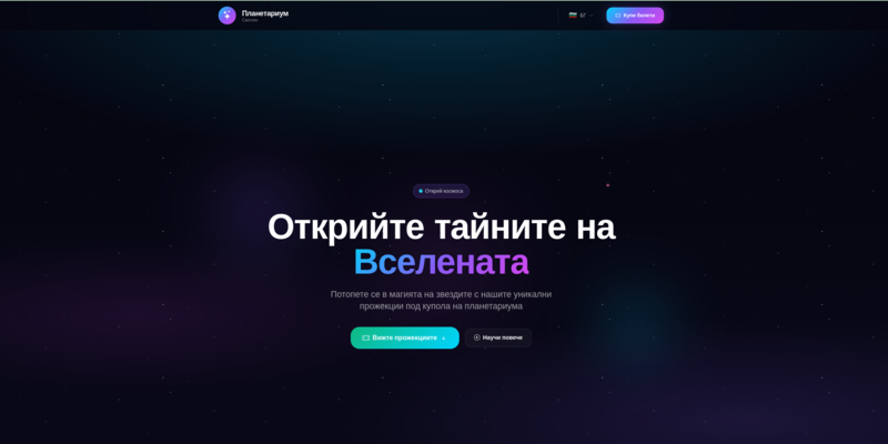 Планетариум Смолян